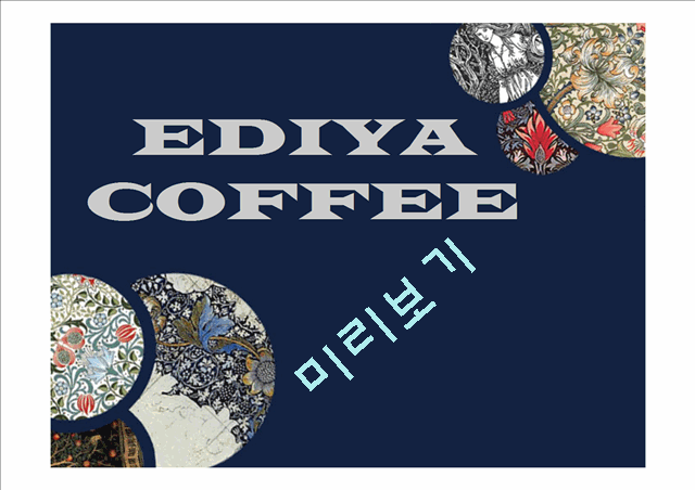 EDIYA COFFEE소개와 중국의 커피시장 및 진출방안   (1 )